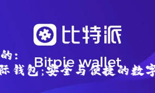 思考一个优质的:
区块链315星际钱包：安全与便捷的数字资产管理利器