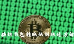 区块链钱包转账的到账速