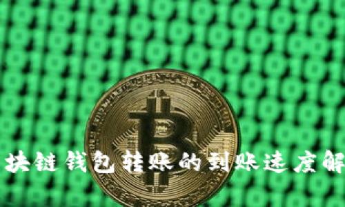 区块链钱包转账的到账速度解析