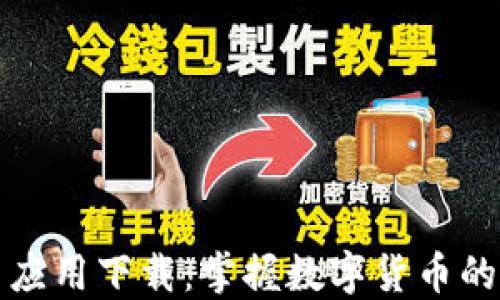 
比特币应用下载：掌握数字货币的第一步