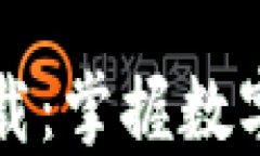 比特币应用下载：掌握数