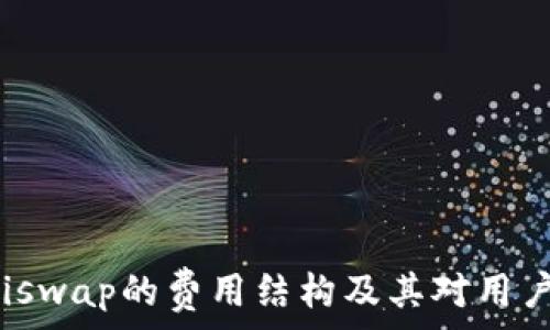   
深入解析Uniswap的费用结构及其对用户交易的影响