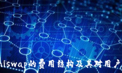   
深入解析Uniswap的费用结构及其对用户交易的影响