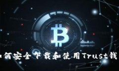 如何安全下载和使用Trus