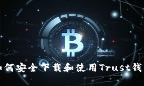 如何安全下载和使用Trust钱包