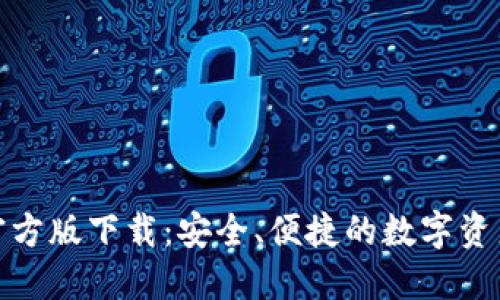 数字钱包官方版下载：安全、便捷的数字资产管理工具