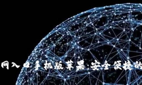比特派下载官网入口手机版苹果：安全便捷的数字资产管理