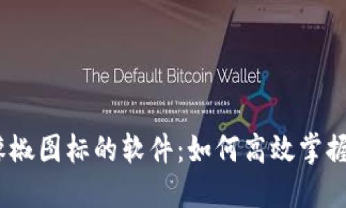 USTD交易网辣椒图标的软件：如何高效掌握数字资产交易