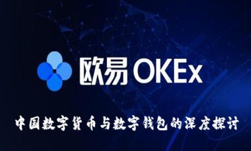 中国数字货币与数字钱包的深度探讨