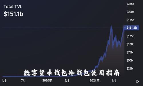 数字货币钱包冷钱包使用指南