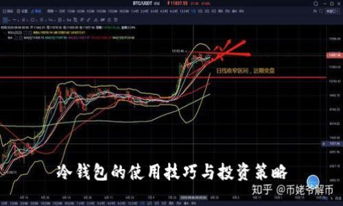 冷钱包的使用技巧与投资策略
