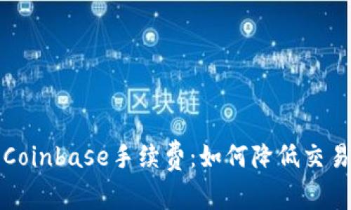  详解Coinbase手续费：如何降低交易成本？