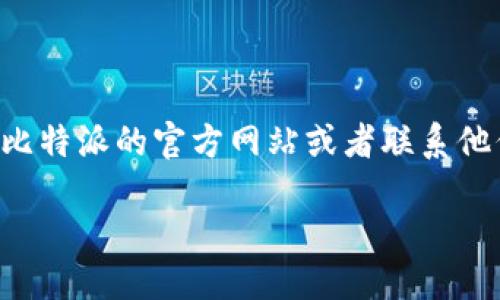 由于涉及到具体平台操作和可能的隐私政策,我建议您直接访问比特派的官方网站或者联系他们的客服以获取最准确的信息。以下是一个简化的与关键词示例:
比特派如何通过微信注册账号?