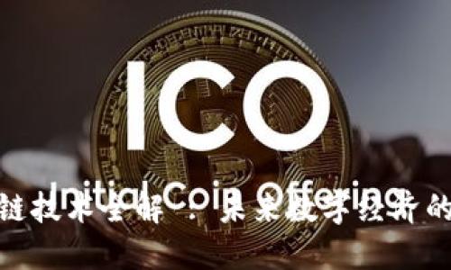 : 区块链技术全解 : 未来数字经济的新基石