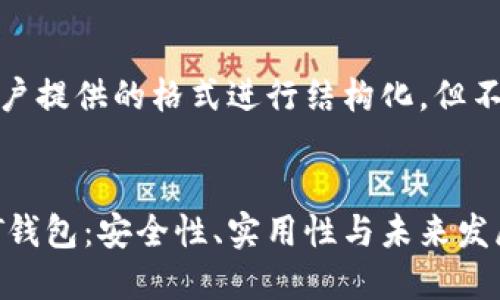 请注意：遵循客户提供的格式进行结构化，但不进行完整写作。


探索虚拟币ORT钱包：安全性、实用性与未来发展