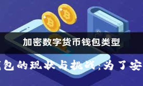加密钱包的现状与挑战：为了安全而战