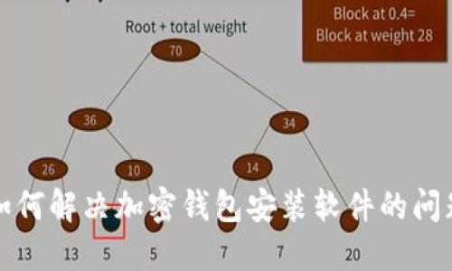如何解决加密钱包安装软件的问题