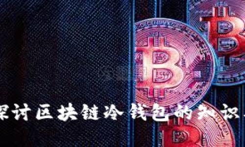 深入探讨区块链冷钱包的知识及应用