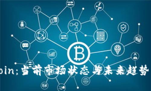 Okcoin：当前市场状态与未来趋势分析