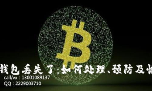 虚拟币钱包丢失了：如何处理、预防及恢复指南