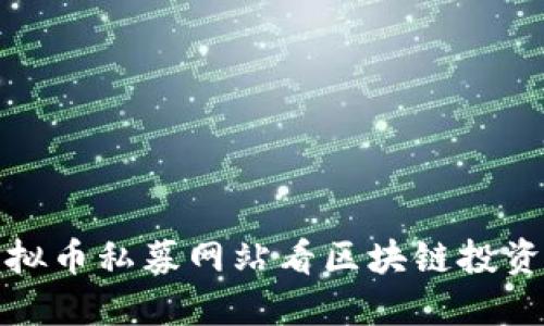 : 从虚拟币私募网站看区块链投资的未来