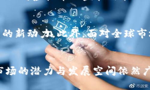 思考一个优质的
香港虚拟币交易所：全面解析与发展趋势

关键词：
虚拟币, 交易所, 香港/guanjianci

引言
随着区块链技术的迅速发展，虚拟货币的交易也日渐成为大众关注的焦点。尤其是在香港，这个被誉为“金融中心”的城市中，虚拟币交易所如雨后春笋般涌现。本文将详细介绍香港的虚拟币交易所的发展现状、主要特点、面临的挑战及未来的趋势。

一、香港虚拟币交易所的概况
香港作为一个国际金融中心，拥有丰富的金融服务经验和相对开放的市场环境。虚拟币交易所的设立为投资者提供了多样化的投资途径，也刺激了本地经济的发展。现如今，香港的虚拟币交易所不仅仅是单纯的交易平台，更逐渐向金融科技、趋势分析等高端服务拓展。

二、香港主要虚拟币交易所的特点
目前，香港有多家知名的虚拟币交易所，每一家交易所都有各自的特点和优势。例如，与其他地区相比，香港的交易所大多提供法币交易，并且安全性较高。
其中，一些交易所还引入了合规监管，以吸引更多的机构投资者和普通用户。此类交易所通常拥有更加完备的KYC（了解你的客户）流程，以及严格的资产安全保障措施。

三、相关法律法规及监管政策
随着虚拟币交易的盛行，香港政府也逐步加强了对虚拟币的监管。在虚拟币交易方面，香港的证监会和金融管理局不断出台相关政策，旨在保障投资者利益及维护市场的稳定性。
例如，香港证监会已经对交易所的运营情况开展了专项调查，并参与制定了一系列支持合法交易及防止洗钱的法规。此外，香港在虚拟币项目的备案、资本要求等方面也有着相对成熟的标准。

四、香港虚拟币交易所的挑战
尽管香港的虚拟币交易所不断发展，但仍面临一些挑战。首先，市场竞争日趋激烈，许多新兴交易所涌入市场，导致用户的选择变得更加复杂。
其次，法律法规的压制也是一大挑战。虽然政策意图是为了保护投资者，但过于严格的监管可能会导致一些交易所无法运营。此外，全球市场的不确定性也对香港的虚拟币交易所造成了一定的影响。

五、未来发展趋势
尽管挑战重重，但香港的虚拟币交易所依旧保持着乐观的态度。随着金融科技的持续进步，特别是DeFi（去中心化金融）、NFT（非同质化代币）等新兴概念的出现，香港的虚拟币交易所有望找到新的增长点。
同时，各大交易所也开始关注用户体验、交易透明度等维度，以提升市场竞争力。此外，借助国际化的机会，香港的虚拟币交易所未来可能会吸引越来越多的国际用户，进一步拓展市场。

六、常见问题解析

h41. 什么是虚拟币交易所？/h4
虚拟币交易所是一个平台，允许用户在其中买卖各种虚拟货币。用户可以通过交易所进行法币与虚拟币之间的兑换，交易所则通过收取交易手续费来盈利。根据功能的不同，交易所可以分为中心化交易所和去中心化交易所，中心化交易所由第三方控制，安全性相对更高，而去中心化交易所则强调用户的自主性与隐私。

h42. 香港的虚拟币交易所监管政策有哪些？/h4
香港对虚拟币交易所的监管政策主要由香港证监会和金融管理局进行管理。监管机构针对交易所运营、投资者保护、反洗钱、客户识别等方面设定了较为严格的要求，这些要求旨在维护市场的健康和稳定，确保用户在交易中的权益。

h43. 如何选择安全的虚拟币交易所？/h4
选择安全的虚拟币交易所，可以从几个方面入手。首先，查看交易所的备案与注册情况，确保其合法合规。其次，了解交易所的安全措施，例如资产存储方式（冷钱包与热钱包）、KYC流程等。此外，可以了解其他用户对该交易所的评价，以获取更全面的信息。同时，尽量选择经验丰富、口碑良好的交易所。

h44. 虚拟币投资的风险有哪些？/h4
虚拟币投资充满了风险，包括市场波动大、政策变动、网络安全风险等。市场价格波动频繁，有时短期内可能出现巨额亏损。政策层面，不同国家和地区对虚拟币的监管政策不同，若遇到政策收紧，可能导致投资者的资产受到影响。此外，网络安全风险也是投资者必须重视的问题，黑客攻击事件时有发生。

h45. 香港的虚拟币交易所未来的发展方向是什么？/h4
香港的虚拟币交易所未来将更加注重合规与透明，将更多高端金融科技增强其服务。同时，DeFi、NFT等新兴领域的引入也将成为推动交易所发展的新动力。此外，面对全球市场的激烈竞争，香港的交易所还需不断创新，以提高自身的服务品质和用户满意度。

结论
随着区块链技术的持续进步和虚拟币市场的逐渐成熟，香港的虚拟币交易所将继续发挥重要作用，为投资者提供多样化服务。虽然挑战仍存，但市场的潜力与发展空间依然广阔。希望通过本文的解析，能为读者提供更深入的理解与思考。