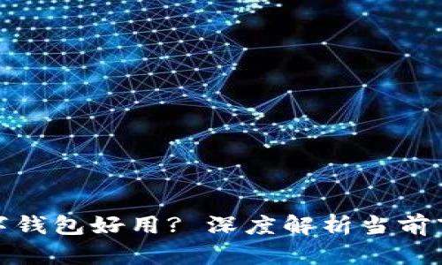 什么加密数字钱包好用? 深度解析当前市场主流选择
