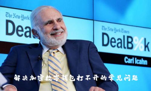 解决加密数字钱包打不开的常见问题