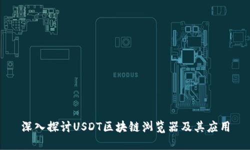 深入探讨USDT区块链浏览器及其应用