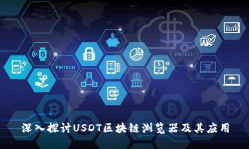 深入探讨USDT区块链浏览器及其应用