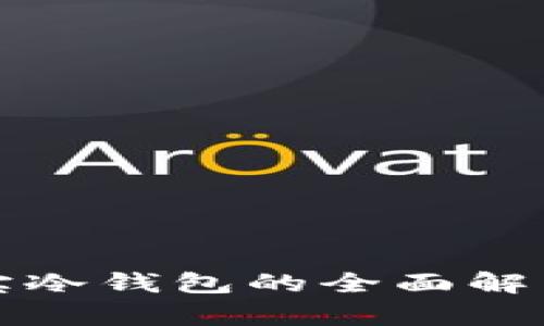 数字资产安宝冷钱包的全面解析与使用指南