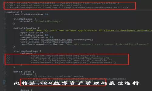 比特派：TRX数字资产管理的最佳选择