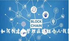  如何创建和管理区块链个