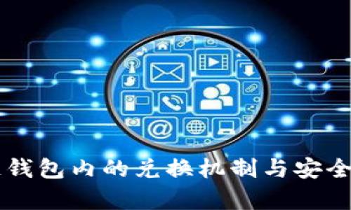区块链钱包内的兑换机制与安全性分析