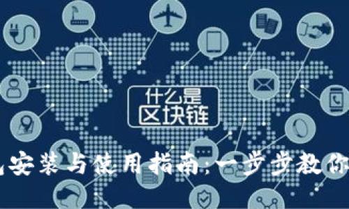 电子钱包安装与使用指南：一步步教你轻松上手