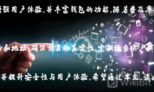 baioti区块链钱包的基本组成与功能解析/baioti
区块链, 钱包, 加密货币/guanjianci

引言
随着区块链技术的迅速发展，数字资产的管理、交易日渐重要，而区块链钱包作为这一过程中不可或缺的工具，其功能与组成结构愈加受到关注。本文将深入探讨区块链钱包的基本组成部分，帮助读者全面了解这一数字世界中的关键工具。

一、区块链钱包的定义
区块链钱包可以理解为一个数字工具，用于存储、发送和接收数字货币及其他形式的数字资产。与传统的钱包不同，区块链钱包并不存储实际的货币，而是存储与区块链上账户相关的信息，通过私钥与公钥的配对来执行交易。这使得用户可以在去中心化的平台上安全便捷地管理他们的资产。

二、区块链钱包的主要组成部分
一个功能齐全的区块链钱包主要由以下几个部分构成：

h41. 公钥和私钥/h4
公钥和私钥是区块链钱包的核心。公钥可以理解为一个账户的地址，任何人都可以向这个地址发送资产。而私钥则是用于签名和验证的关键，确保只有拥有私钥的人可以操作与之对应的公钥地址上的资产。因此，务必妥善保管私钥，以防止资产被盗取。

h42. 钱包地址/h4
钱包地址是通过公钥生成的一个简化版本，通常由数字和字母组成，是用户进行转账时需要提供的地址。区块链钱包的地址是唯一的，用户通过该地址可以接收其他用户发送的数字资产。

h43. 钱包软件/h4
区块链钱包的操作需要特定的应用程序或软件来实现，常见的类型包括移动端钱包、桌面钱包和硬件钱包。这些软件不仅提供了用户友好的界面，还有许多附加功能，如交易历史记录、资产管理、市场行情等。

h44. 备份与恢复系统/h4
区块链钱包通常会提供备份与恢复功能，以防止用户因设备损坏、丢失等问题导致资产无法找回。这一般通过生成助记词或密钥短语等方式实现，用户需将其保留在安全的地方。

h45. 安全措施/h4
安全性是区块链钱包设计中的重中之重。大多数钱包都会集成多种安全措施，如双重身份验证、加密存储和锁屏等功能，以确保用户资产的安全。

三、区块链钱包的类型
区块链钱包大体上可以分为以下几种类型：

h41. 热钱包/h4
热钱包是通过互联网访问的在线钱包，方便用户随时随地管理他们的数字资产，但相对而言风险较高，因为其连接网络容易受到黑客攻击。

h42. 冷钱包/h4
冷钱包则是离线状态下存储私钥和数字资产的方式，如硬件钱包或纸钱包，安全性高，但不太方便日常交易。

h43. 移动钱包/h4
移动钱包是安装在智能手机上的应用，便于随时进行小额交易，适合日常使用。

h44. 桌面钱包/h4
桌面钱包则需要在 PC 上下载和安装，安全性较高，但需要定期备份和维护安全。

四、区块链钱包的功能
除了基本的存储与转账功能，区块链钱包还具备多种实用功能：

h41. 交易管理/h4
用户可以通过钱包直接查看和管理所有的交易记录，包括资产流动情况。

h42. 多币种支持/h4
许多钱包支持多种加密货币及Token的管理，满足用户多样化的需求。

h43. 市场行情查询/h4
一些钱包集成了市场行情查看的功能，方便用户实时跟踪资产价值变动。

h44. DApp（去中心化应用）接入/h4
一些钱包允许用户直接接入和使用去中心化应用，提升用户体验。

五、区块链钱包的使用注意事项
在使用区块链钱包时，用户需要注意：

h41. 私钥安全/h4
切勿将私钥泄露给任何人，建议定期更换强密码。

h42. 备份过程/h4
务必做好钱包的备份，防止数据丢失。

h43. 验证地址/h4
在进行转账前，仔细核对钱包地址，避免因输错地址导致资产损失。

h44. 使用信誉好的钱包/h4
选择知名且评测良好的钱包，保障资产安全。

相关问题分析

h4问题1: 如何保证区块链钱包的安全性？/h4
为确保区块链钱包的安全性，用户需遵循以下几点：
首先，选择一个经过审核的、具有良好声誉的钱包。然后，启用双重认证或多重认证，增加账户的安全层级。同时，将私钥存储在安全的地方，建议使用硬件钱包或冷钱包进行离线存储。此外，定期备份钱包数据，避免因设备丢失导致的资产无法恢复。保持设备的安全性，定期更新操作系统和软件，以防止黑客攻击和恶意软件的侵入。

h4问题2: 热钱包与冷钱包的区别是什么？/h4
热钱包和冷钱包的最大的区别在于在线与离线状态。
热钱包是持续连接互联网的，便于随时随地进行交易，但由于其在线状态，面临更高的安全风险。与之相比，冷钱包不连接互联网，存储在离线的设备中，安全性更高，适合长期储存大额数字资产。
在使用热钱包时，用户需要格外小心其安全性和网络环境，避免连接公共Wi-Fi等不安全的网络。而冷钱包则是在需要进行交易时再连接到网络，安全性较好，但操作可能更为繁琐。

h4问题3: 如何选择适合自己的区块链钱包？/h4
选择合适的区块链钱包需考虑以下几个因素：
首先明确自己的需求，如是用于频繁交易还是长期持有。若是频繁交易，热钱包由于便捷性更适合；若长期持有则选择冷钱包可以提升安全性。其次是关注钱包的支持币种，确保钱包支持你所持有的数字资产。另外，还需要查看钱包的用户界面是否友好，是否易于操作，确保使用体验良好。最后，查看钱包的安全功能和社区反馈，选择口碑良好的钱包以保障资金安全。

h4问题4: 区块链钱包的未来发展趋势是什么？/h4
未来，区块链钱包可能会向以下几个方向发展：
首先，更加注重安全性的新技术将会被引入，如基于生物识别技术及多重签名方案。此外，钱包与去中心化金融（DeFi）及分布式应用（DApp）的结合将会进一步增强用户体验，并丰富钱包的功能。随着普及率提升，钱包的用户界面会更加友好，旨在吸引更多新手用户，降低使用门槛。同时，可能会有完善的合规体系出台，确保用户的权益得到保障。

h4问题5: 如何避免区块链资产被骗或丢失？/h4
避免被骗或丢失资产需要保持警惕:
不要轻易信任任何未知来源的信息，尤其是有关投资的建议。选择信誉良好的交易平台，并通过官方渠道进行资产交易。在进行任何交易前，务必核实对方的身份和地址，确保交易的真实性。定期检查账户和交易记录，发现异常情况立即采取措施。同时，定期保存钱包的备份，并妥善保护助记词和私钥，不与他人分享这些敏感信息。

结论
区块链钱包作为管理数字资产的重要工具，其组成及功能的全面理解有助于用户更安全、便捷地进行资产管理。未来随着区块链技术的发展，钱包也会不断进化并提升安全性与用户体验。希望通过本文，读者对区块链钱包有更深入的认识，为日后的投资与交易提供指导。