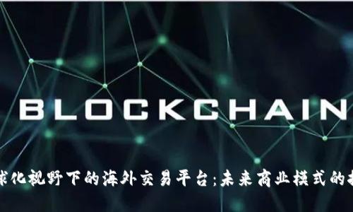 全球化视野下的海外交易平台：未来商业模式的探索