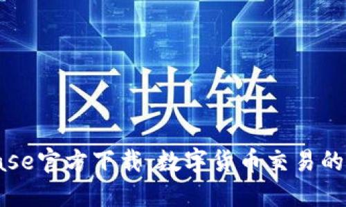 Coinbase官方下载：数字货币交易的第一步