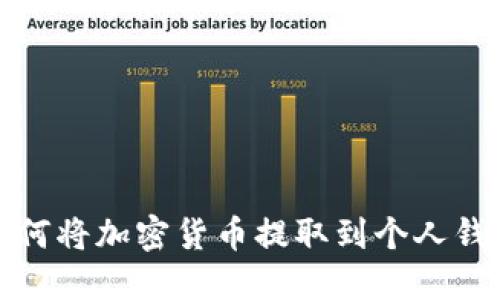 如何将加密货币提取到个人钱包