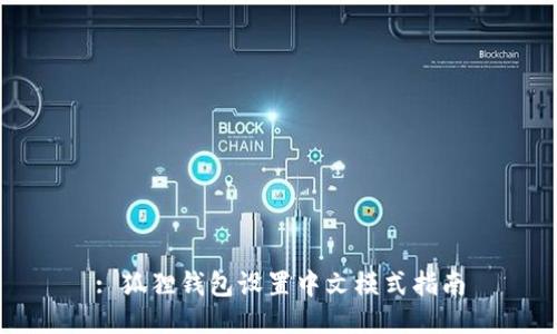 : 狐狸钱包设置中文模式指南