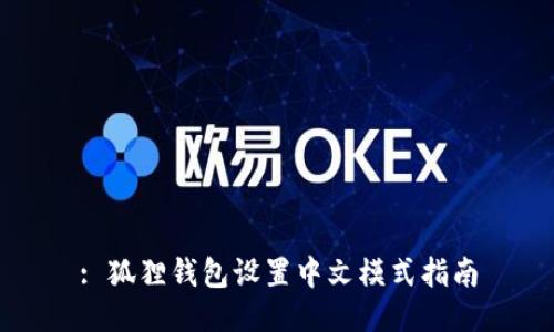 : 狐狸钱包设置中文模式指南