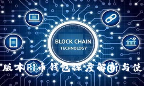 : 最新版本Pi币钱包深度解析与使用指南
