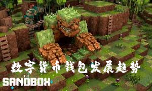 数字货币钱包发展趋势