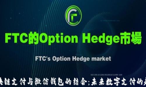 
区块链支付与微信钱包的结合：未来数字支付的趋势