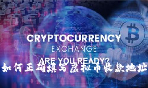 如何正确填写虚拟币收款地址