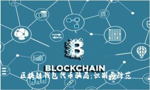 区块链钱包代币骗局：识别与防范