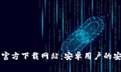 比特派官方下载网站：安