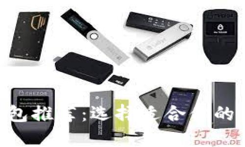 ETH币钱包推荐：选择适合你的钱包类型