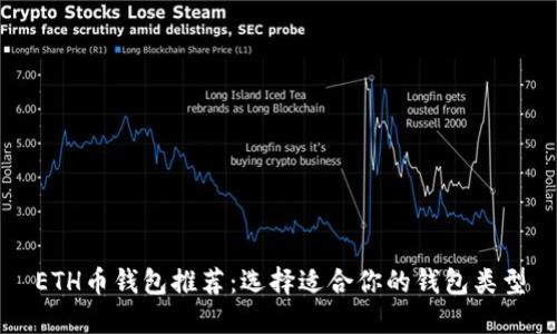 ETH币钱包推荐：选择适合你的钱包类型
