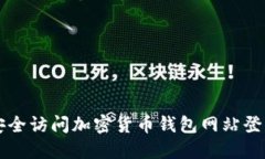 如何安全访问加密货币钱